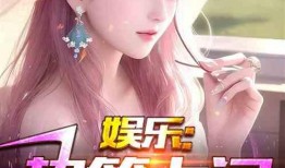 娱记娱乐大爆料小说,揭秘娱乐圈背后的惊天秘密